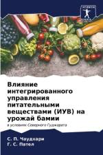 Vliqnie integrirowannogo uprawleniq pitatel'nymi weschestwami (IUV) na urozhaj bamii af S. P. Chaudhari