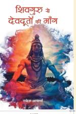 Shivguru Se Devdooton Ki Mang af Rakesh Acharya