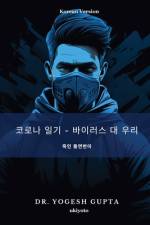 코로나 일기 - 바이러스 대 우리 af Yogesh A. Gupta