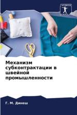 Mehanizm subkontraktacii w shwejnoj promyshlennosti af G. M. Dinesh
