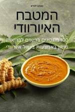 המטבח האיורוודי af 1504