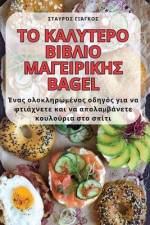 ΤΟ ΚΑΛΥΤΕΡΟ ΒΙΒΛΙΟ ΜΑΓΕΙΡΙΚΗΣ Bagel