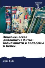 Jekonomicheskaq diplomatiq Kitaq: wozmozhnosti i problemy w Kenii af Jenok Vebi