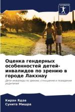 Ocenka gendernyh osobennostej detej-inwalidow po zreniü w gorode Lakhnau af Kiran Yadaw