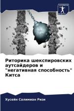 Ritorika shexpirowskih autsajderow i 