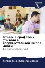 Stress w professii uchitelq w gosudarstwennoj shkole Anani af Solanzh Gomes Karwal'o Arauzho
