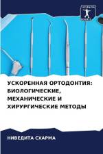 USKORENNAYa ORTODONTIYa: BIOLOGIChESKIE, MEHANIChESKIE I HIRURGIChESKIE METODY af Nivedita Sharma