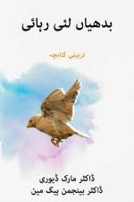 بدھیاں لئی رہائی (Liberty to the Captives) af Mark Durie