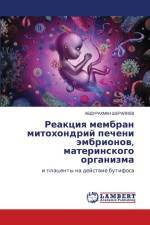 Reakciq membran mitohondrij pecheni ämbrionow, materinskogo organizma af Abdurahman ShERALIEV