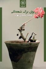 بوی برگ شمعدانی - Scent of Geranium Leaf af Majid Sajadi Tehrani