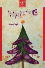شام کریسمس؛ خورش قیمه بادنجان - Christmas Dinner; Eggplant Stew af Nousha Vahidi