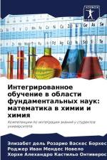 Integrirowannoe obuchenie w oblasti fundamental'nyh nauk: matematika w himii i himiq af Jelizabet del' Rozario Vaskes Borhes
