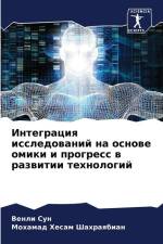 Integraciq issledowanij na osnowe omiki i progress w razwitii tehnologij af Venli Sun