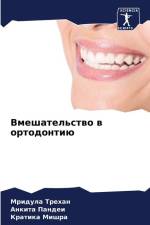 Vmeshatel'stwo w ortodontiü af Mridula Trehan
