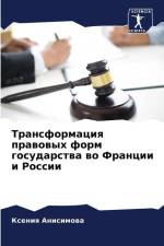 Transformaciq prawowyh form gosudarstwa wo Francii i Rossii af Xeniq Anisimowa