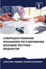 SOVERShENSTVOVANIE MEHANIZMA REGULIROVANIYa DOHODOV MESTNYH BJuDZhETOV af Soatova Nadira Bobokhanovna