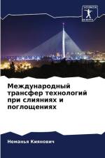 Mezhdunarodnyj transfer tehnologij pri sliqniqh i pogloscheniqh af Neman'q Kiqnowich