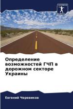Opredelenie wozmozhnostej GChP w dorozhnom sektore Ukrainy af Ewgenij Cherewikow