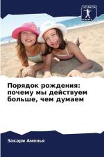 Porqdok rozhdeniq: pochemu my dejstwuem bol'she, chem dumaem af Zakari Amen'q