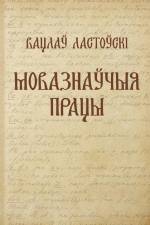 Вацлаў Ластоўскі. Мовазнаўчыя працы