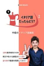 イタリア語だったらどう？2 「独学で中級 af Davide Moscato
