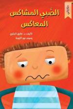 الصبي المشاكس af Tarek Al Bakry