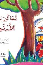 لما كبر بطن الأرنب af Maysaa Moussa