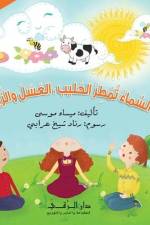 السماء تمطر الحليب العسل والزبيب af Maysaa Moussa