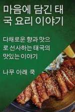 마음에 담긴 태국 요리 이야기: 다채로운 향과 af && 50500