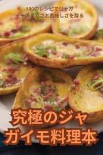 究極のジャガイモ料理本