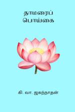 Thamarai Poigai af Ki. Va. Jagannathan