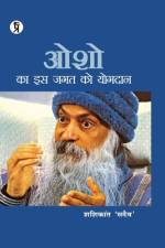 Osho ka is jagat ko yogadaan af Shashikant 'Sadaiv'