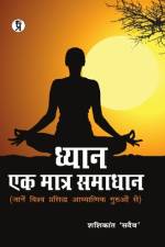 Dhyan ek Matra Samadhan af Shashikant 'Sadaiv'