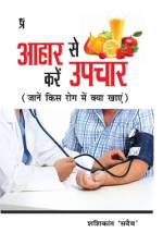 Aahar se kare Upchar af Shashikant 'Sadaiv'