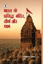 Bharat Ke Prasiddh Mandir, Teerth Aur Dham af Shashikant 'Sadaiv'