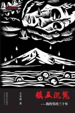 镇反沉冤