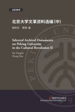 北京大学文革资料选编（中） af 铎