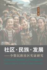 社区-民族-发展 ⸺少数民族社区实证研究 af 芒