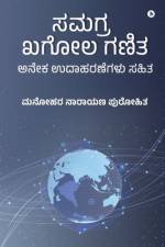 Samagra Khagol Ganita: With Many Solved Examples! / ಅನೇಕ ಉದಾಹರಣೆಗ  af Manohar Narayan Purohit