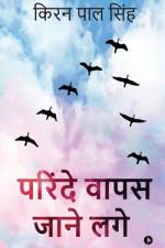 Parinde Wapas Jaane Lage af Kiran Pal Singh