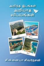 Arintha Idankal Ariyatha Vidayankal af Siva Sinniah