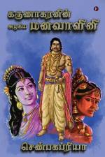 Karunakaran in Azhagiya Manavazhini af Shenbaga Priya