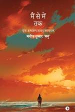 Musings of a Wandering Soul: एक अनजान शायर का सफर / af Maneek Kumar 'Manu'