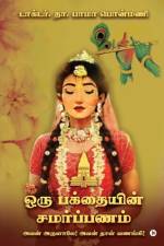 A Devotee's Gratitude: To Worship Him By His Blessings / அவன் அருளாலே!  af D Bhama Ponmani