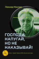 Gospodi, napugaj, no ne nakazyvaj! af Leonid Makhlis