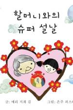 할머니와의 슈퍼 설날