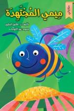 ميمي المجتهدة af Tarek Al Bakry