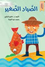 الصياد الصغير af Tarek Al Bakry