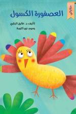 العصفورة الكسولة af Tarek Al Bakry