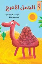 الجمل الأعرج af Tarek Al Bakry